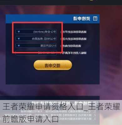 王者荣耀申请资格入口_王者荣耀前瞻版申请入口