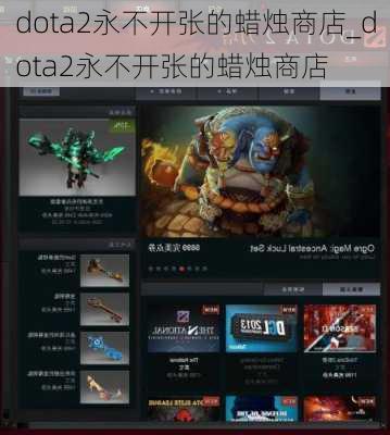 dota2永不开张的蜡烛商店_dota2永不开张的蜡烛商店