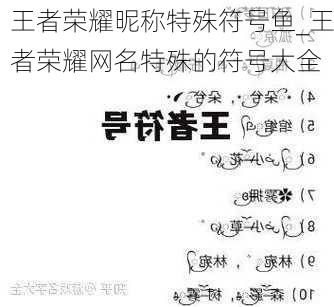 王者荣耀昵称特殊符号鱼_王者荣耀网名特殊的符号大全