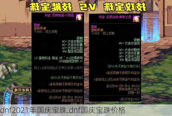 dnf2021年国庆宝珠,dnf国庆宝珠价格