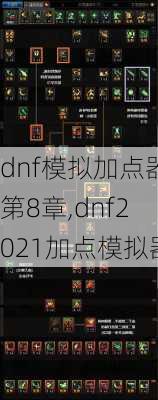 dnf模拟加点器第8章,dnf2021加点模拟器