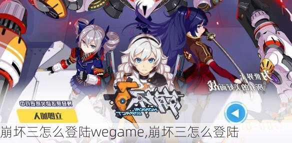 崩坏三怎么登陆wegame,崩坏三怎么登陆