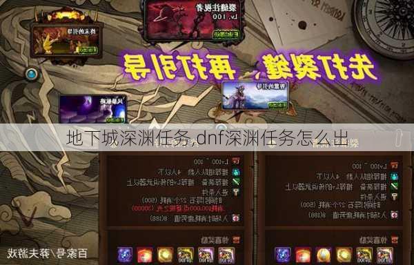 地下城深渊任务,dnf深渊任务怎么出