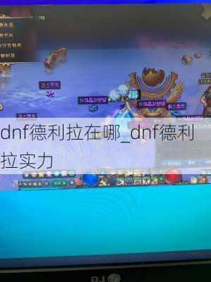 dnf德利拉在哪_dnf德利拉实力