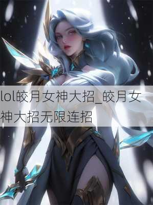 lol皎月女神大招_皎月女神大招无限连招