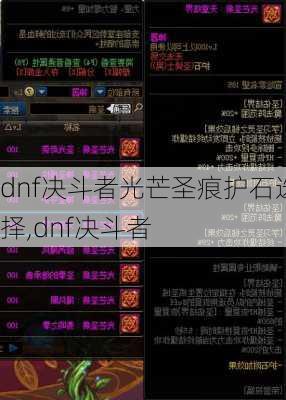 dnf决斗者光芒圣痕护石选择,dnf决斗者