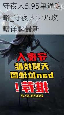 守夜人5.95单通攻略_守夜人5.95攻略详解最新