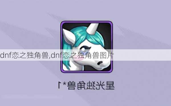 dnf恋之独角兽,dnf恋之独角兽图片