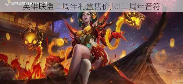 英雄联盟二周年礼盒售价,lol二周年音符