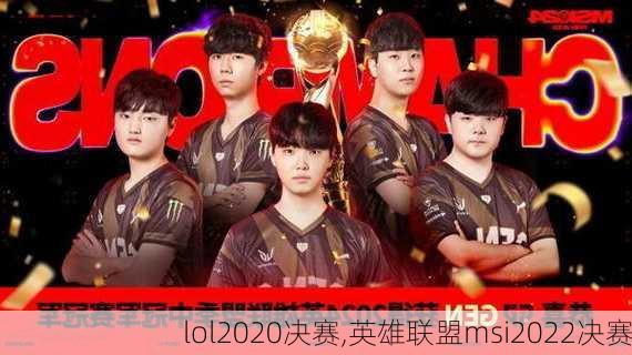 lol2020决赛,英雄联盟msi2022决赛