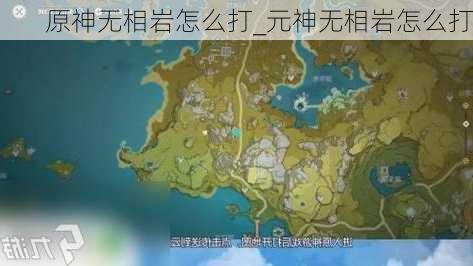 原神无相岩怎么打_元神无相岩怎么打