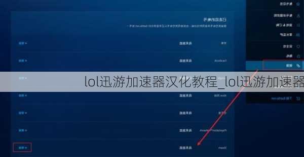 lol迅游加速器汉化教程_lol迅游加速器