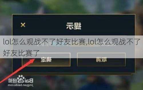 lol怎么观战不了好友比赛,lol怎么观战不了好友比赛了