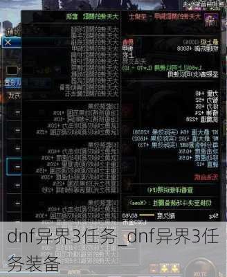 dnf异界3任务_dnf异界3任务装备