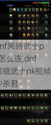 dnf黑暗武士pk怎么连,dnf黑暗武士pk视频秒杀君