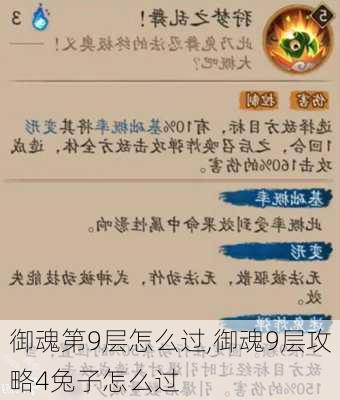 御魂第9层怎么过,御魂9层攻略4兔子怎么过