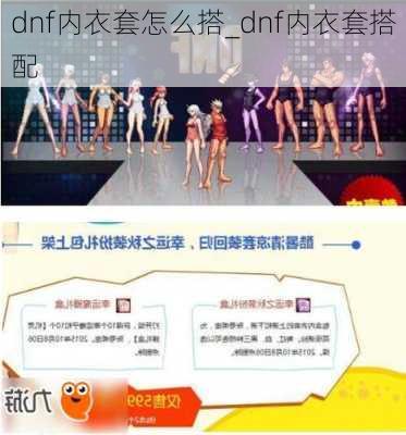 dnf内衣套怎么搭_dnf内衣套搭配