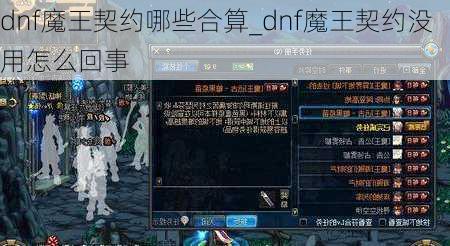 dnf魔王契约哪些合算_dnf魔王契约没用怎么回事