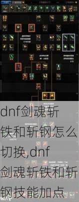 dnf剑魂斩铁和斩钢怎么切换,dnf剑魂斩铁和斩钢技能加点