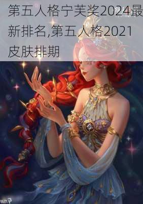 第五人格宁芙奖2024最新排名,第五人格2021皮肤排期