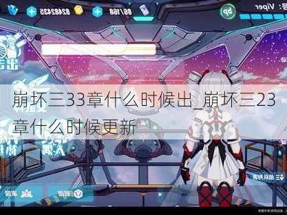 崩坏三33章什么时候出_崩坏三23章什么时候更新