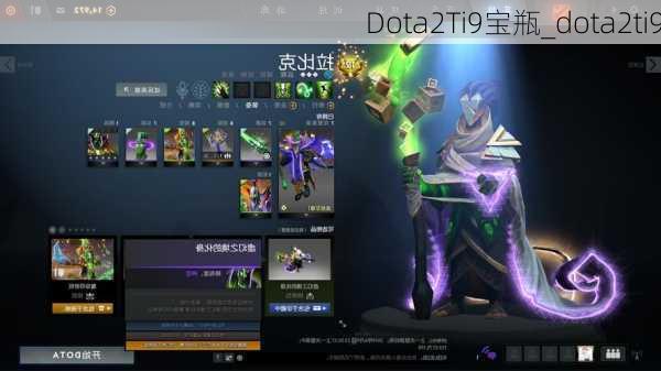 Dota2Ti9宝瓶_dota2ti9