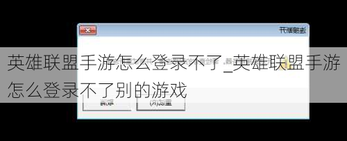 英雄联盟手游怎么登录不了_英雄联盟手游怎么登录不了别的游戏