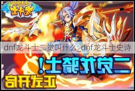 dnf龙斗士二觉叫什么_dnf龙斗士史诗