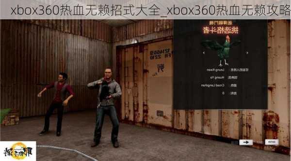 xbox360热血无赖招式大全_xbox360热血无赖攻略