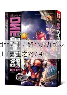 dnf勇士之路小说九戈龙_dnf勇士之路7~8