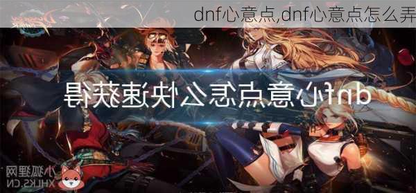 dnf心意点,dnf心意点怎么弄