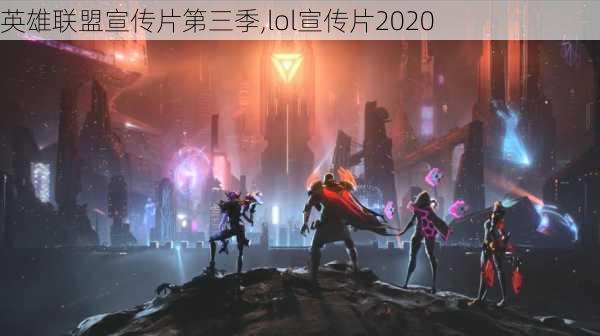 英雄联盟宣传片第三季,lol宣传片2020