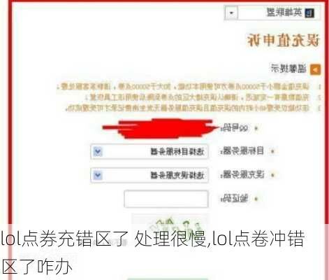 lol点券充错区了 处理很慢,lol点卷冲错区了咋办