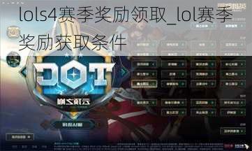 lols4赛季奖励领取_lol赛季奖励获取条件