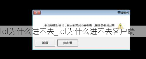 lol为什么进不去_lol为什么进不去客户端