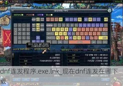 dnf连发程序.exe.lnk_现在dnf连发在哪下载