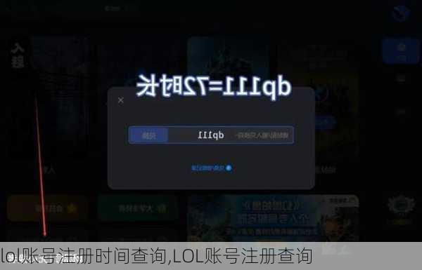 lol账号注册时间查询,LOL账号注册查询