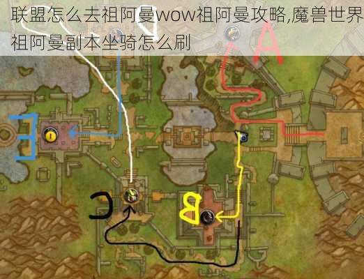 联盟怎么去祖阿曼wow祖阿曼攻略,魔兽世界祖阿曼副本坐骑怎么刷