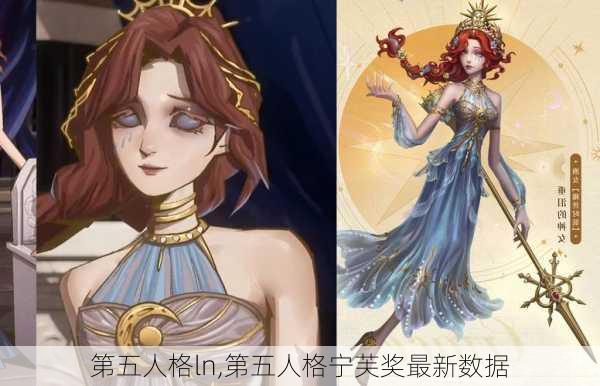 第五人格ln,第五人格宁芙奖最新数据