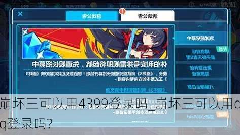 崩坏三可以用4399登录吗_崩坏三可以用qq登录吗?