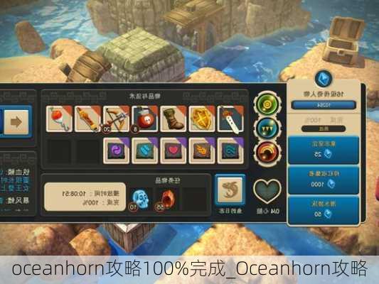 oceanhorn攻略100%完成_Oceanhorn攻略