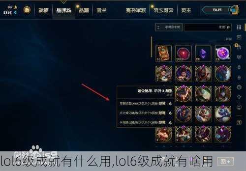 lol6级成就有什么用,lol6级成就有啥用