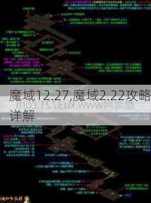 魔域12.27,魔域2.22攻略详解