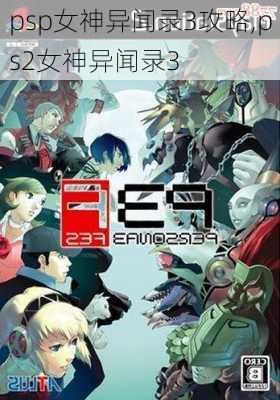 psp女神异闻录3攻略,ps2女神异闻录3