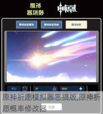 原神祈愿模拟器恶搞版,原神祈愿概率修改器