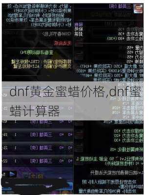 dnf黄金蜜蜡价格,dnf蜜蜡计算器