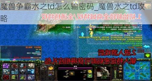 魔兽争霸水之td怎么输密码_魔兽水之td攻略