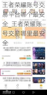王者荣耀账号交易平台哪个最安全_王者荣耀账号交易哪里最安全