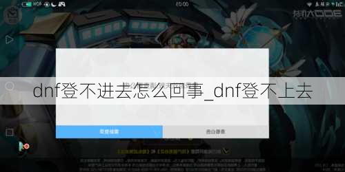 dnf登不进去怎么回事_dnf登不上去