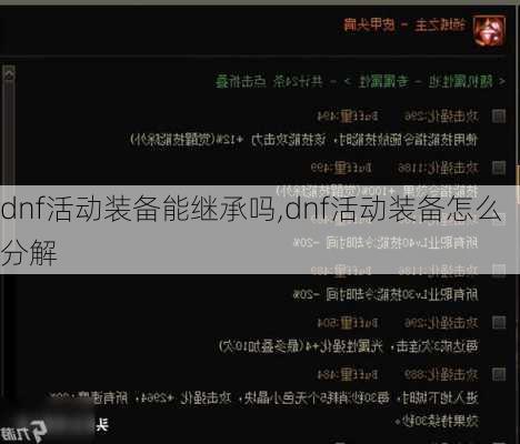 dnf活动装备能继承吗,dnf活动装备怎么分解